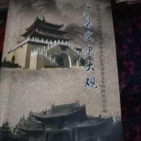 户县文史大观。