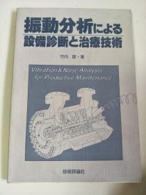 日文原版：振动分析による设备诊断と治疗技术  昭和60年