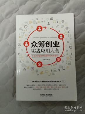 众筹创业实战应用大全