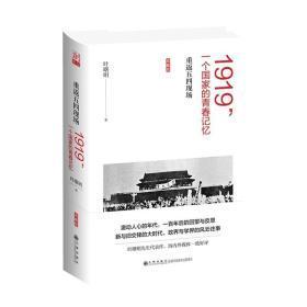 1919，一个国家的青春记忆——重返五四现场