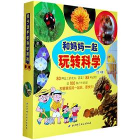 和妈妈一起玩转科学（全3册，日本畅销，和妈妈一起种80种以上的花卉蔬菜，养88种动物，做近100种户外游戏）