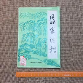 岱宗诗刊 第十期