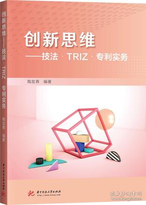 创新思维──技法·TRIZ·专利实务