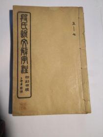 民国线装白纸 段氏说文解字注第1--4 卷  5--7卷