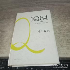 1Q84 BOOK 1：4月～6月