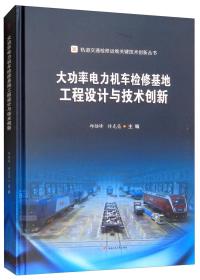 大功率电力机车检修基地工程设计与技术创新