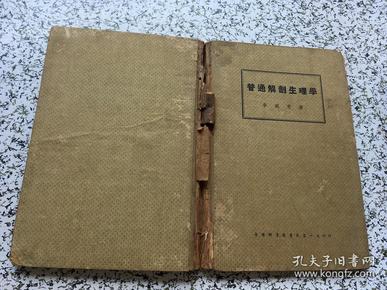 普通解剖生理学  中国科学图书 1938