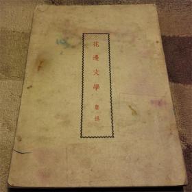 花边文学 鲁迅1951年