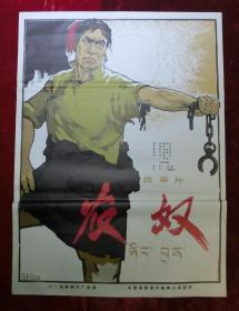 1开电影海报：农奴（1963年上映）寇洪烈绘画，解放前的西藏