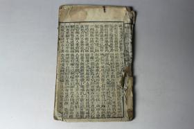 清代古籍  清代《校正医林状元寿世保元已集卷之二》
