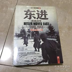 东进：苏德战争1941-1943（修订版）