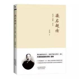 启超传:1873-1898(增订版)