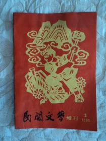 民间文学增刊1965年第1期