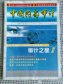 中国内部审计2003年第12期~关于中国内部审计准则制定的若干问题