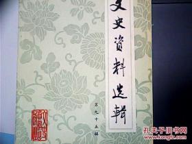 文史资料选辑第95九十五辑 全国政协编写文史资料出版9品杨虎城出国前及在国外日记张协和 我在北大千家驹宋庆龄在救国会时期胡子婴旅德华侨抗日救亡运动秦丰川阎锡山的早年历史…张瑞生阎锡山军阀生活李蓼源抗战初期日寇对阎锡山的诱降…曲宪南) 晏阳初与平民教育…晏升东孙怒潮 刘仲秋与夏声戏剧学校…柳若痴(唐人(严庆澍)在台北…陶鹰顾忿解放前西昌彝族社会的奴隶制度…陈汝聪旧社会吸毒、贩毒琐记张文钧口述李宜琛