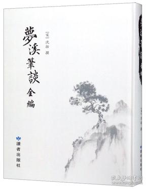 梦溪笔谈全编