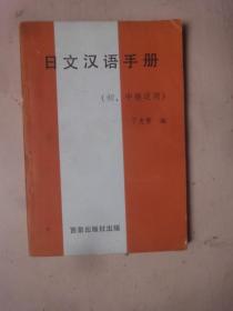 日文汉语手册(初、中级适用)