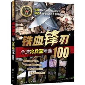 全球武器精选系列--铁血锋刃——全球冷兵器精选100