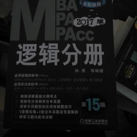 2017MBA、MPA、MPAcc联考与经济类联考同步复习指导系列：逻辑分册（第15版 机工版）