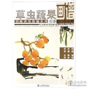 国画训练新编系列：草虫蔬果画谱