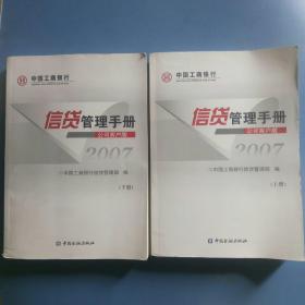 2007年信贷管理手册。公司客户版