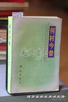 何村今昔