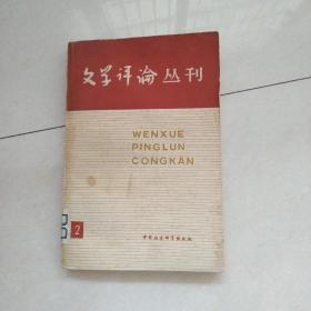 文学评论丛刊(第二辑)