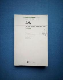 文化【当代学术棱镜译丛•核心概念系列】2008年1版1印