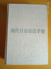 现代日语语法手册（修订本，日文）