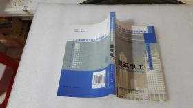 土木建筑职业技能岗位培训教材：建筑电工