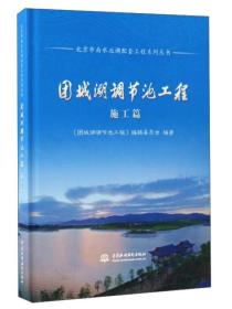 团城湖调节池工程 施工篇