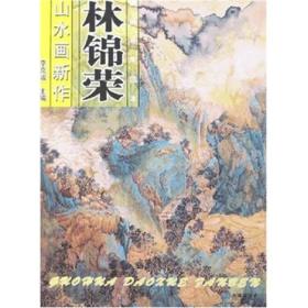 国画导学范本：林锦荣山水画新作