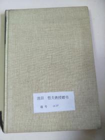 日文原版：过渡现象论  32开精装  昭和48年