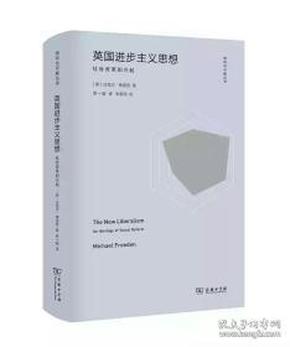 英国进步主义思想：社会改革的兴起