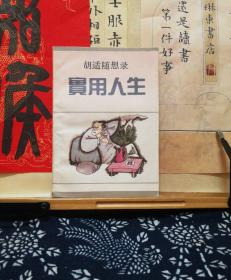 实用人生 胡适随想录  鲁迅研究专家陈梦熊赠本  91年一版一印  品纸如图 书票一枚 便宜288元