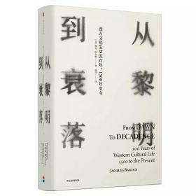 见识丛书14·从黎明到衰落：西方文化生活五百年，1500年至今（精装版）