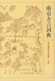 现代汉语方言大词典分卷 南京方言词典