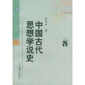 中国古代思想学说史