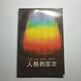 人格的层次(初版初印)