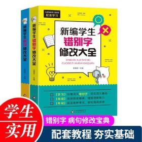 新编学生错别字+病句修改大全 共2册 塑封