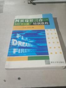 網(wǎng)頁設(shè)計(jì)三合一培訓(xùn)教程：MX中文版