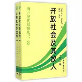 开放社会及其敌人（全二卷）