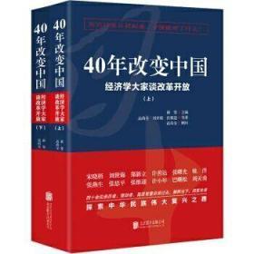 40年改变中国：经济学大家谈改革开放（全二册）