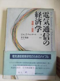 日文原版：电气通信の经济学   32开精装
