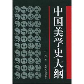 中国美学史大纲  叶朗 上海人民出版社