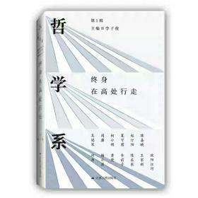 哲学系：终身在高处行走（第一辑）（签名版）