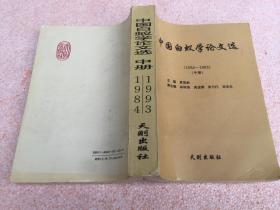 中国白蚁学论文选（1984-1993）中册