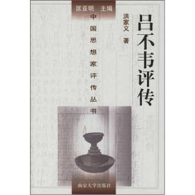 中国思想家评传丛书 吕不韦评传(精装) 洪家义 著 南京大学出版社
