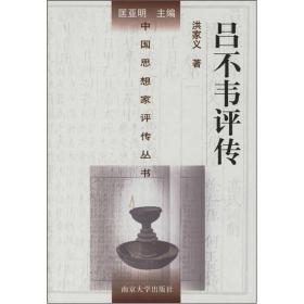 中国思想家评传丛书 吕不韦评传(精装) 洪家义  著 南京大学出版社