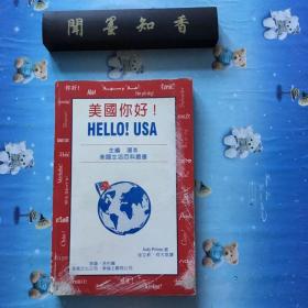 美国你好！